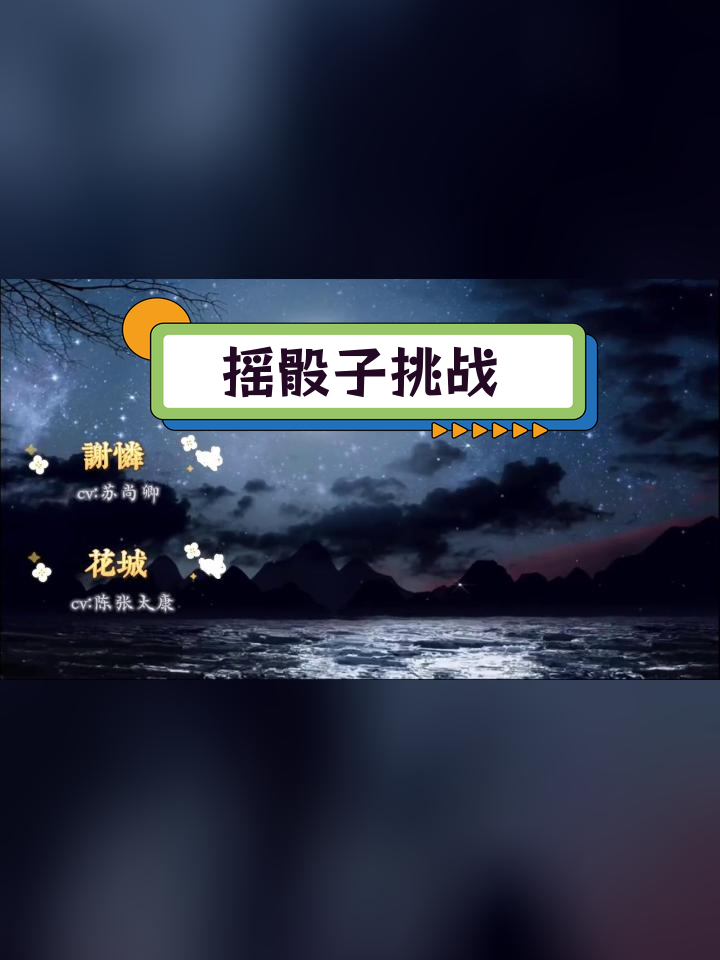 花城谢怜摇骰子,手把手教学!