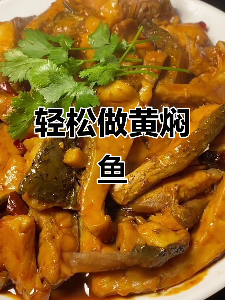 黄焖鱼这样做,简单又入味,味道堪比饭店