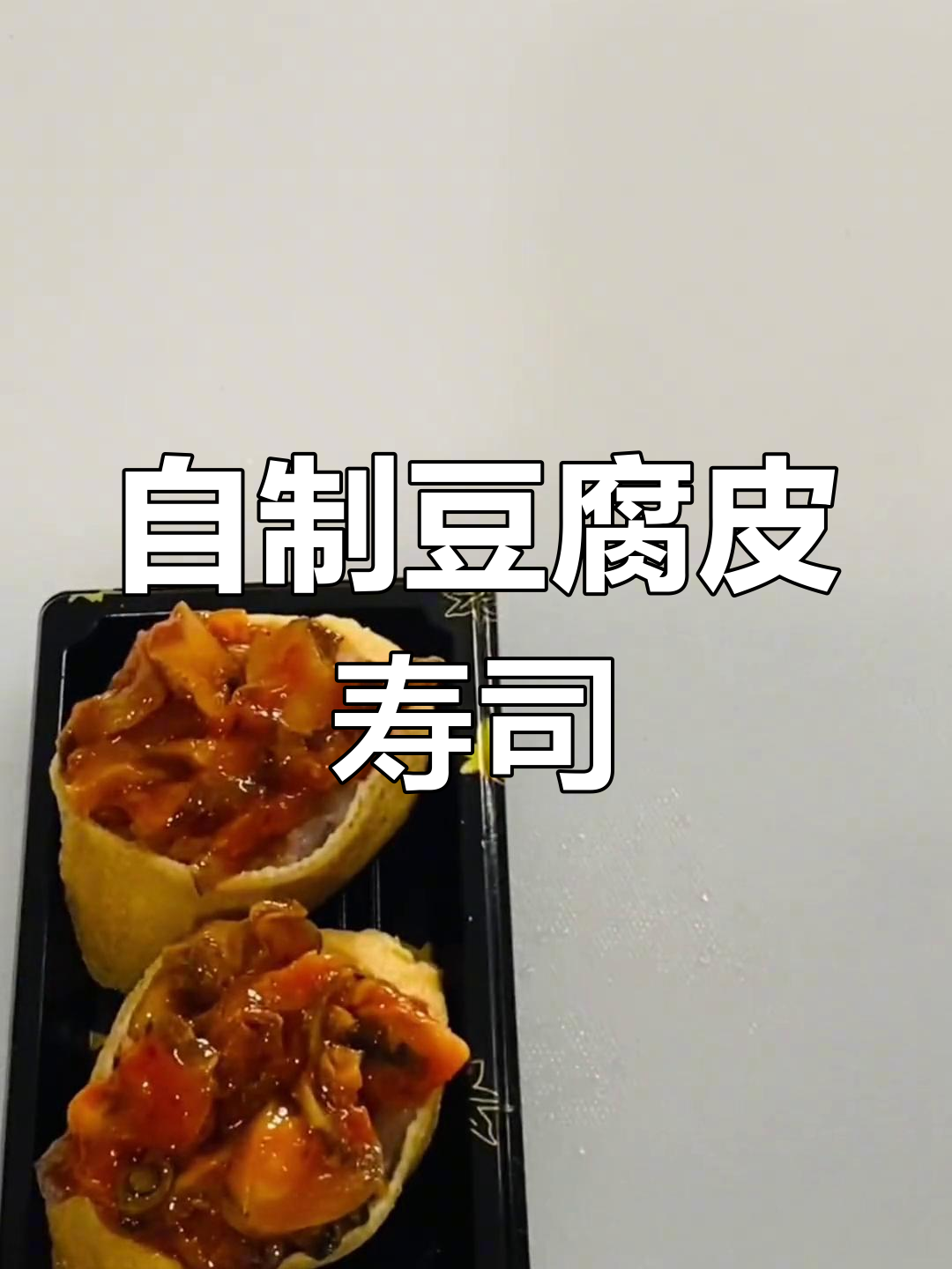 豆腐皮寿司制作,简单又美味!