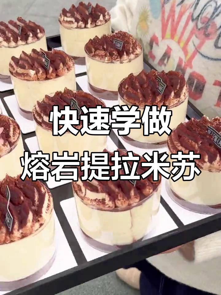 一分钟学会火爆的熔岩提拉米苏,爆浆蛋糕轻松做