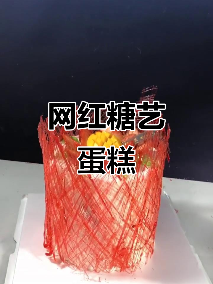 网红蛋糕女神,生日必备的甜蜜惊喜!