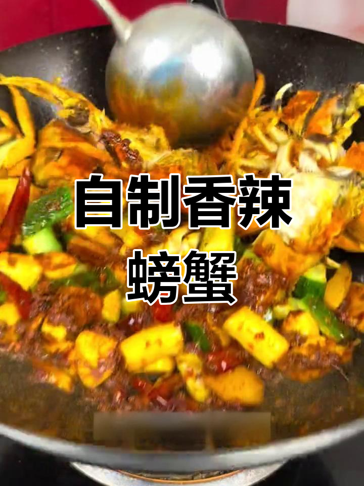 香辣干锅蟹,做法简单又美味