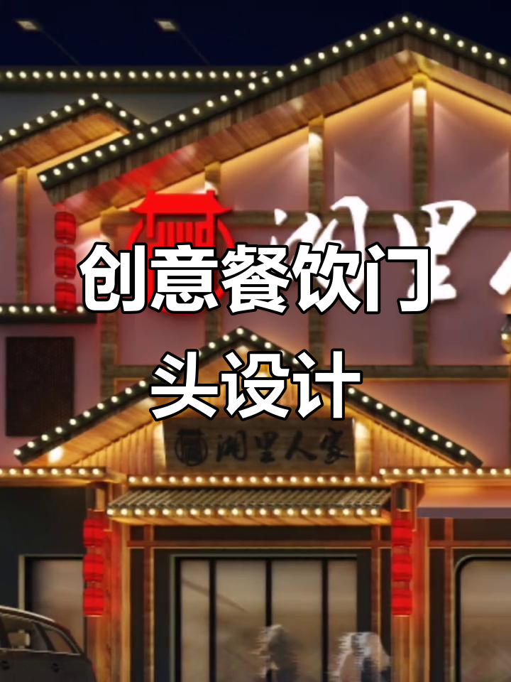 餐饮门头设计创意案例分享，打造独特招牌风格