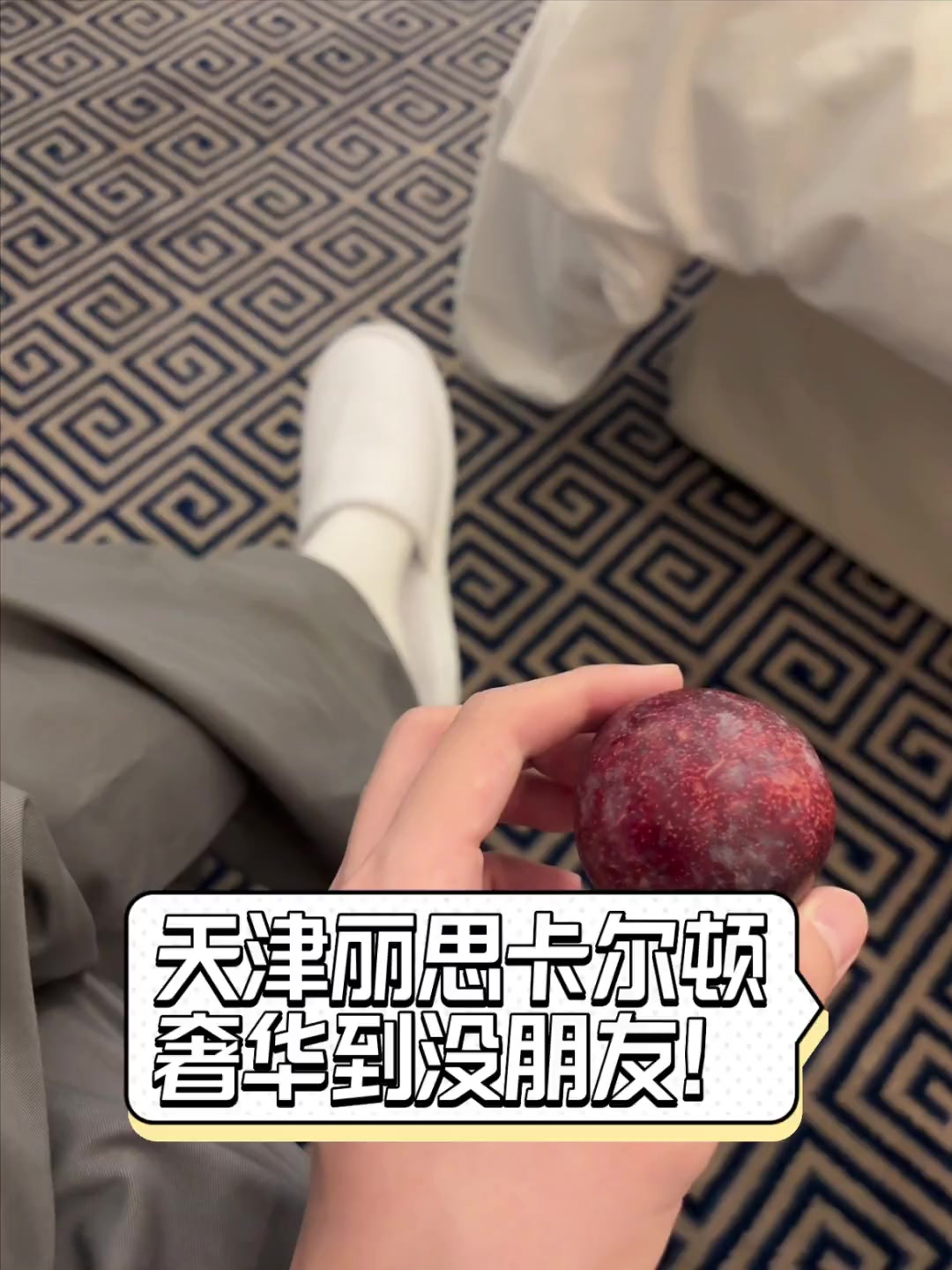 天津丽思卡尔顿,奢华到没朋友!