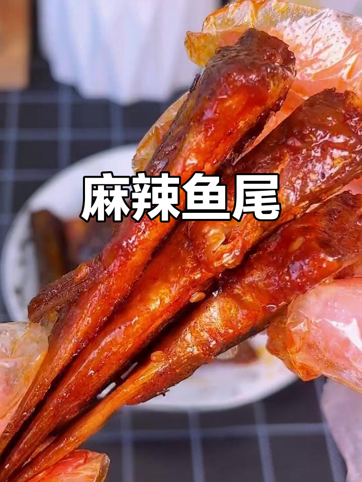 这款香辣鱼尾,麻辣十足,嚼劲满满,湖南人最爱!
