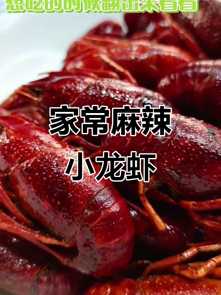 麻辣小龙虾家常做法,简单又美味!