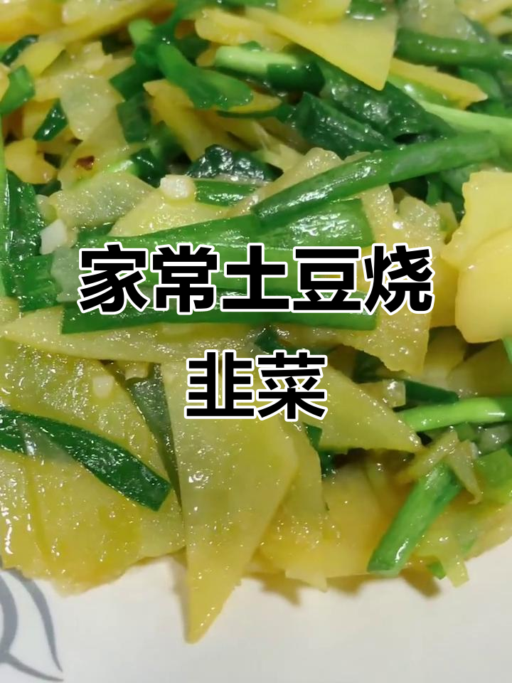 土豆韭菜炒腐皱,家常下饭新做法