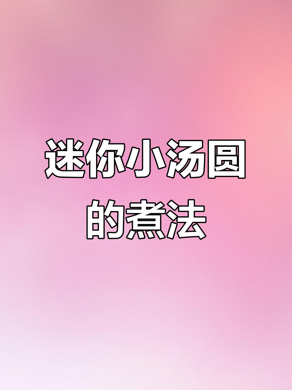 宝宝元宵节小汤圆,软糯易消化做法大揭秘