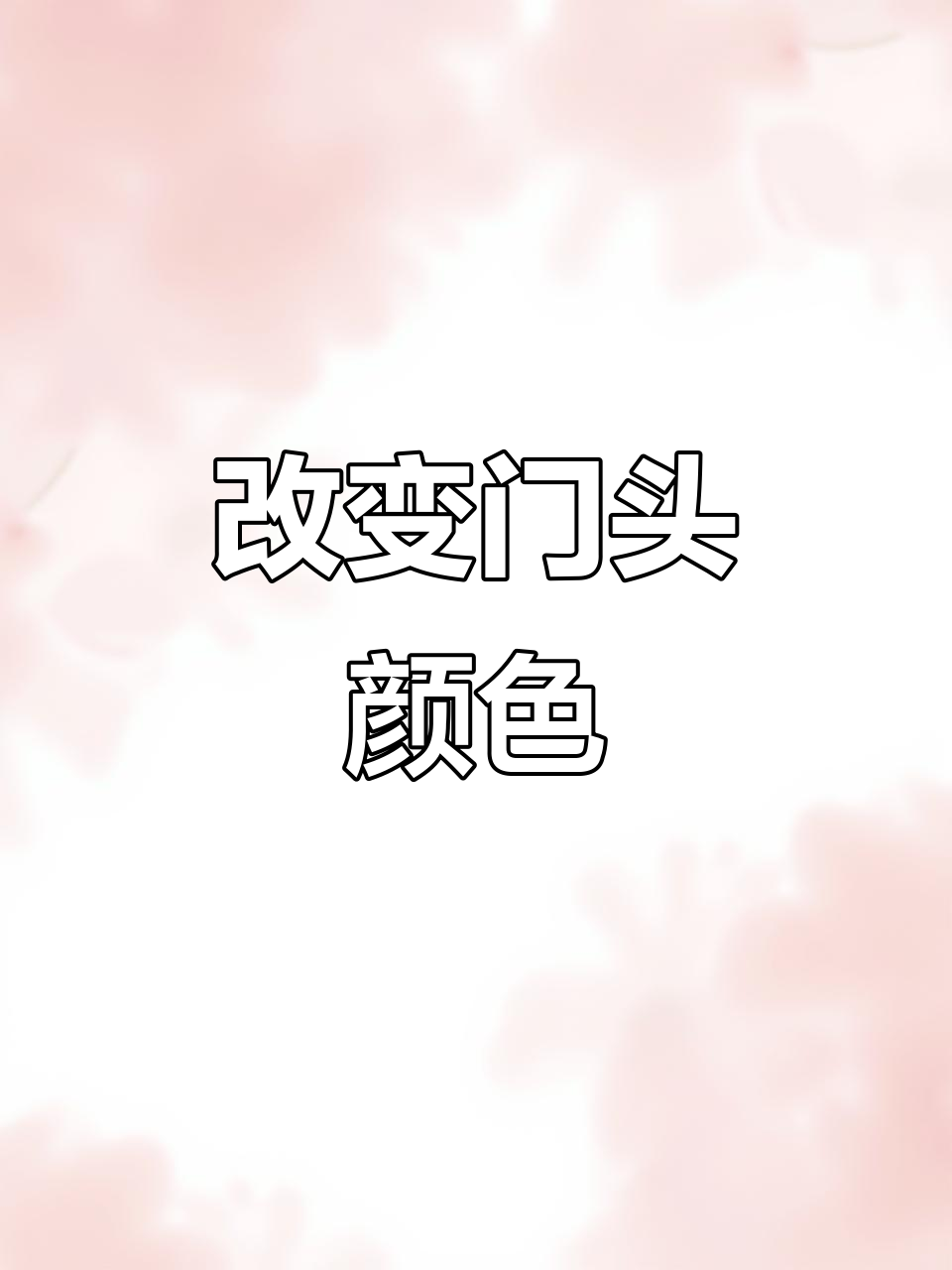 低成本改造酒店门头,色彩搭配提升视觉效果