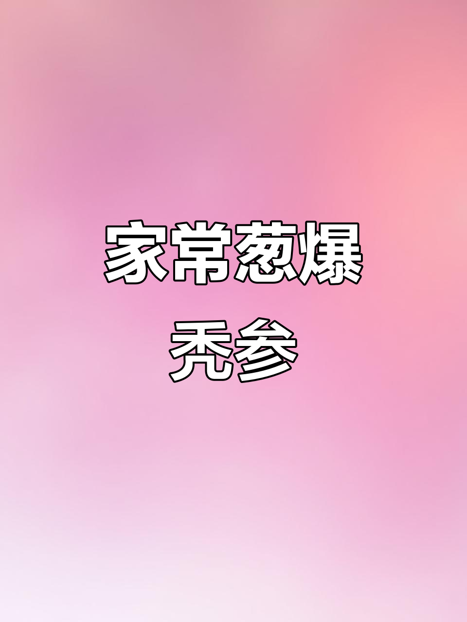 葱爆秃参,简单又高端的家常做法