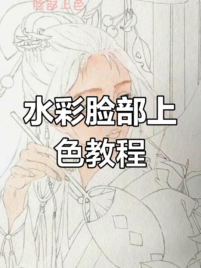 脸部上色技巧大揭秘,临摹猫君大白水彩画