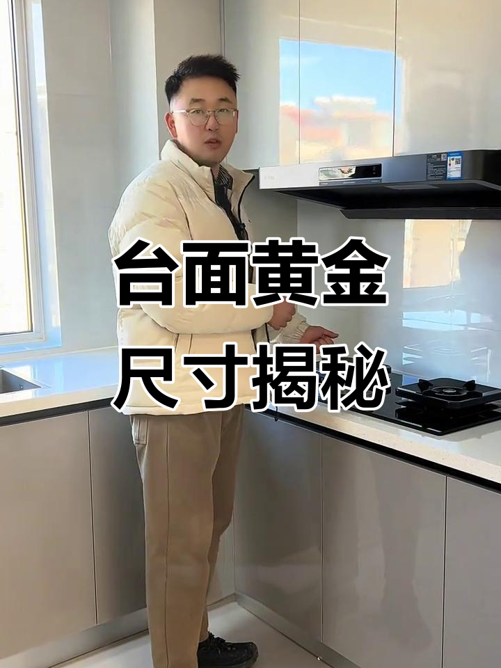厨房台面高度做错,腰酸胳膊累!教你最合适的尺寸