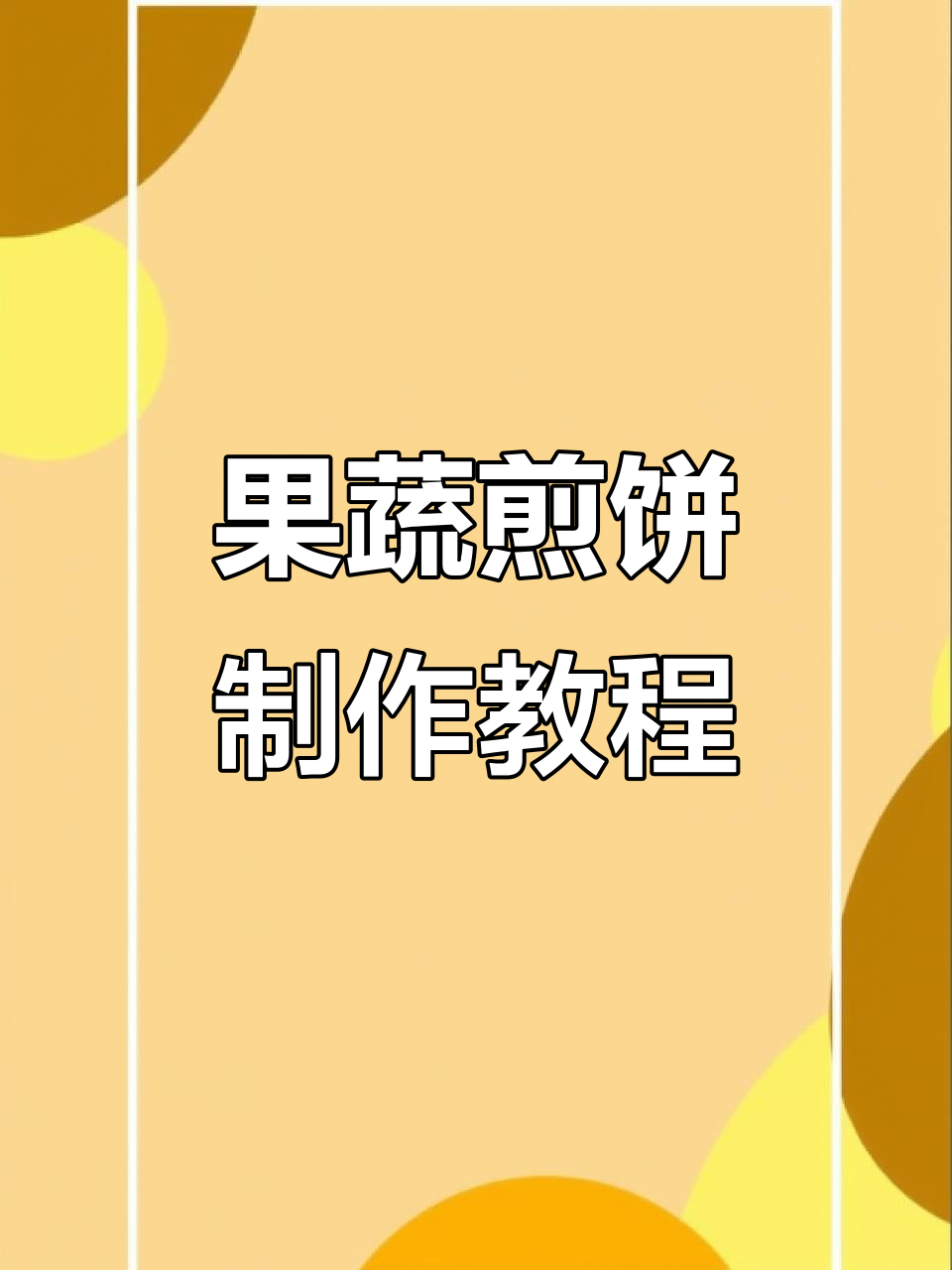 火龙果煎饼果子,教你轻松做出美味早餐