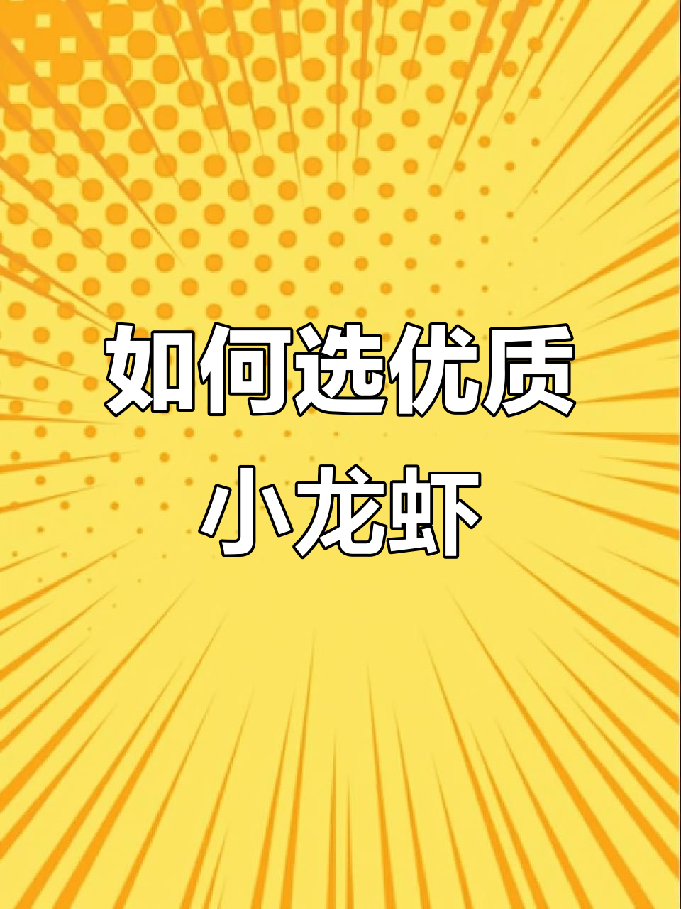 江苏小龙虾大揭秘,如何挑选顶级美味?