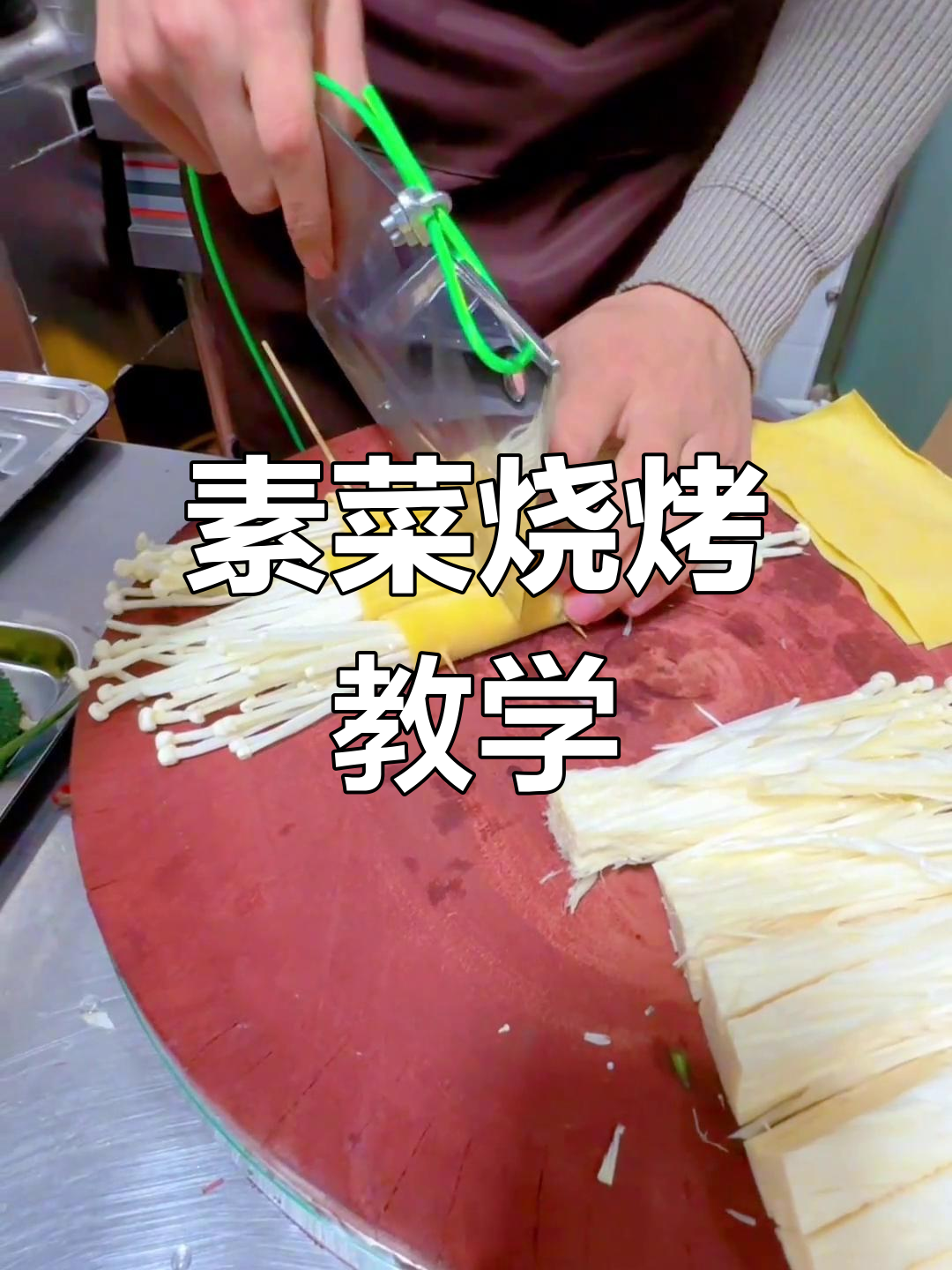 素菜烧烤也能这么美味,学会这些技巧你也能做出诱人串串