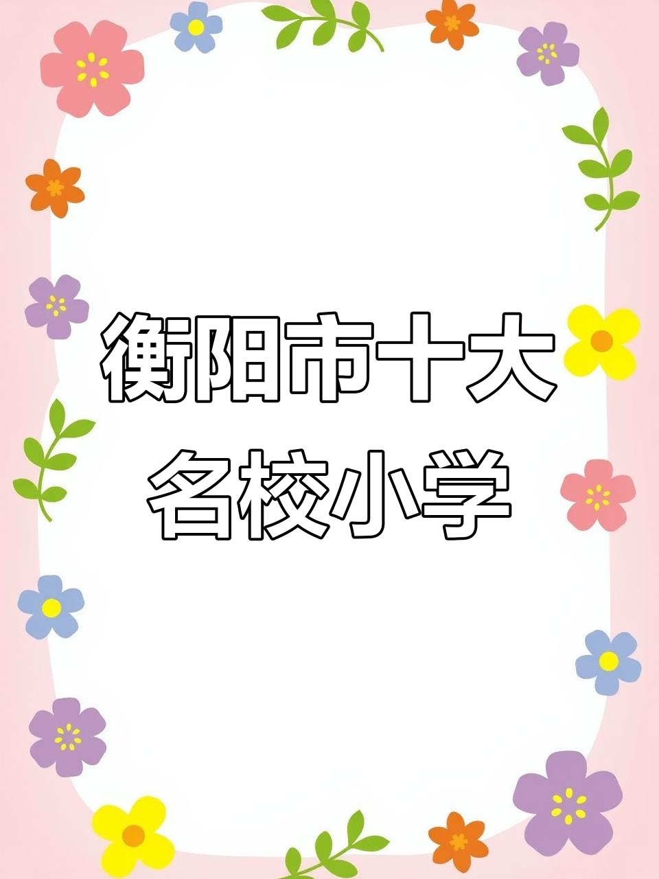 衡阳十大热门公办小学,你心目中的第一名是哪所?