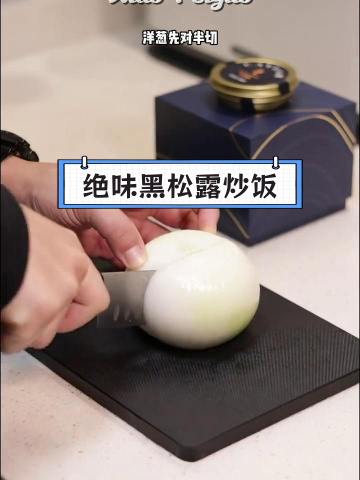 黑松露牛肉炒饭,搭配苏格兰流心蛋与鱼子酱