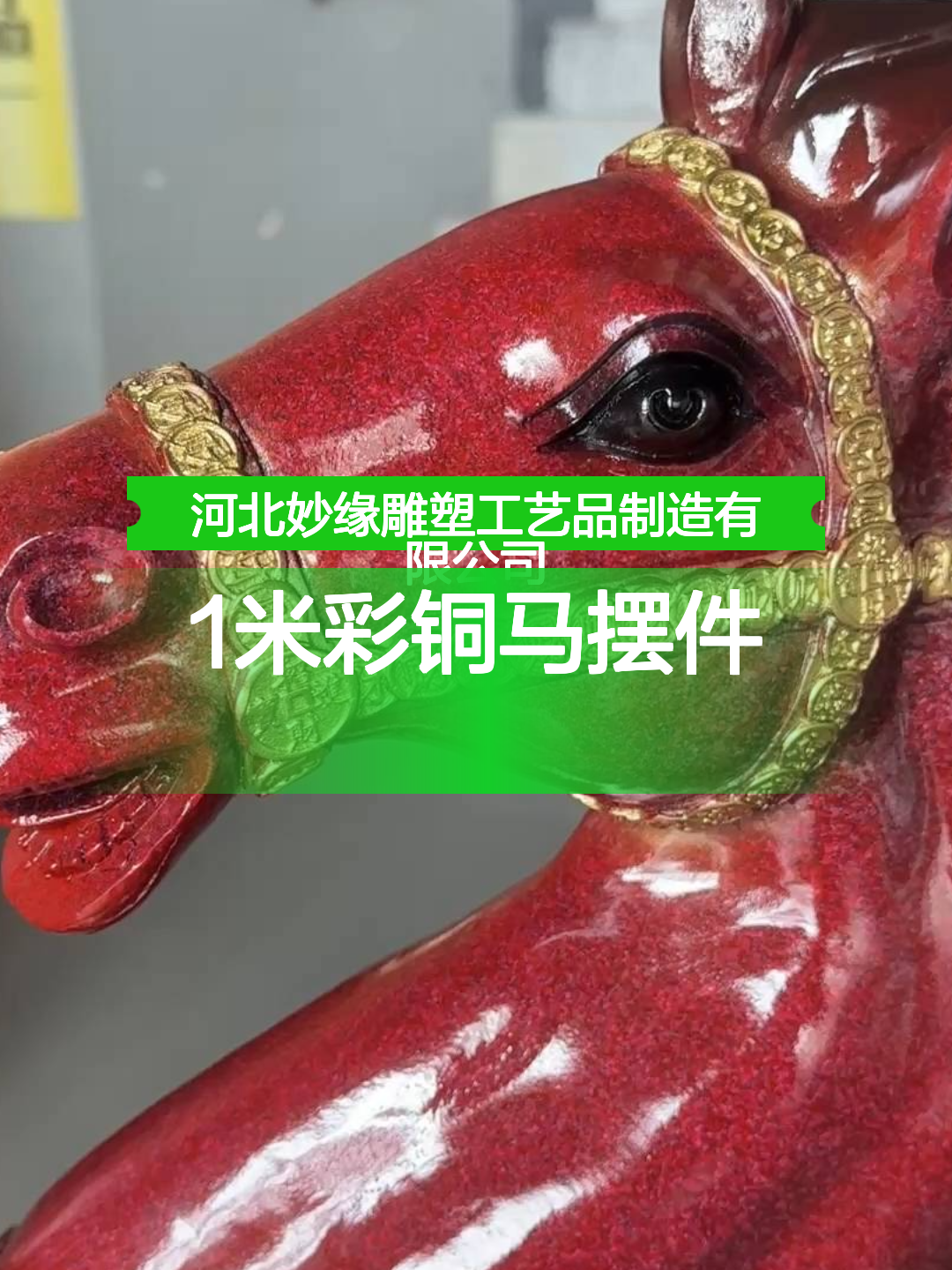 1米彩铜马摆件