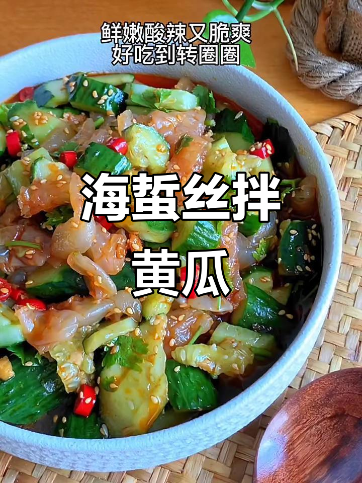 黄瓜海蜇丝,简单又美味!全家都爱吃的做法