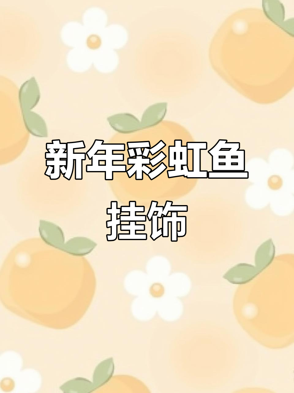 简单彩虹鱼挂饰,新年手工DIY