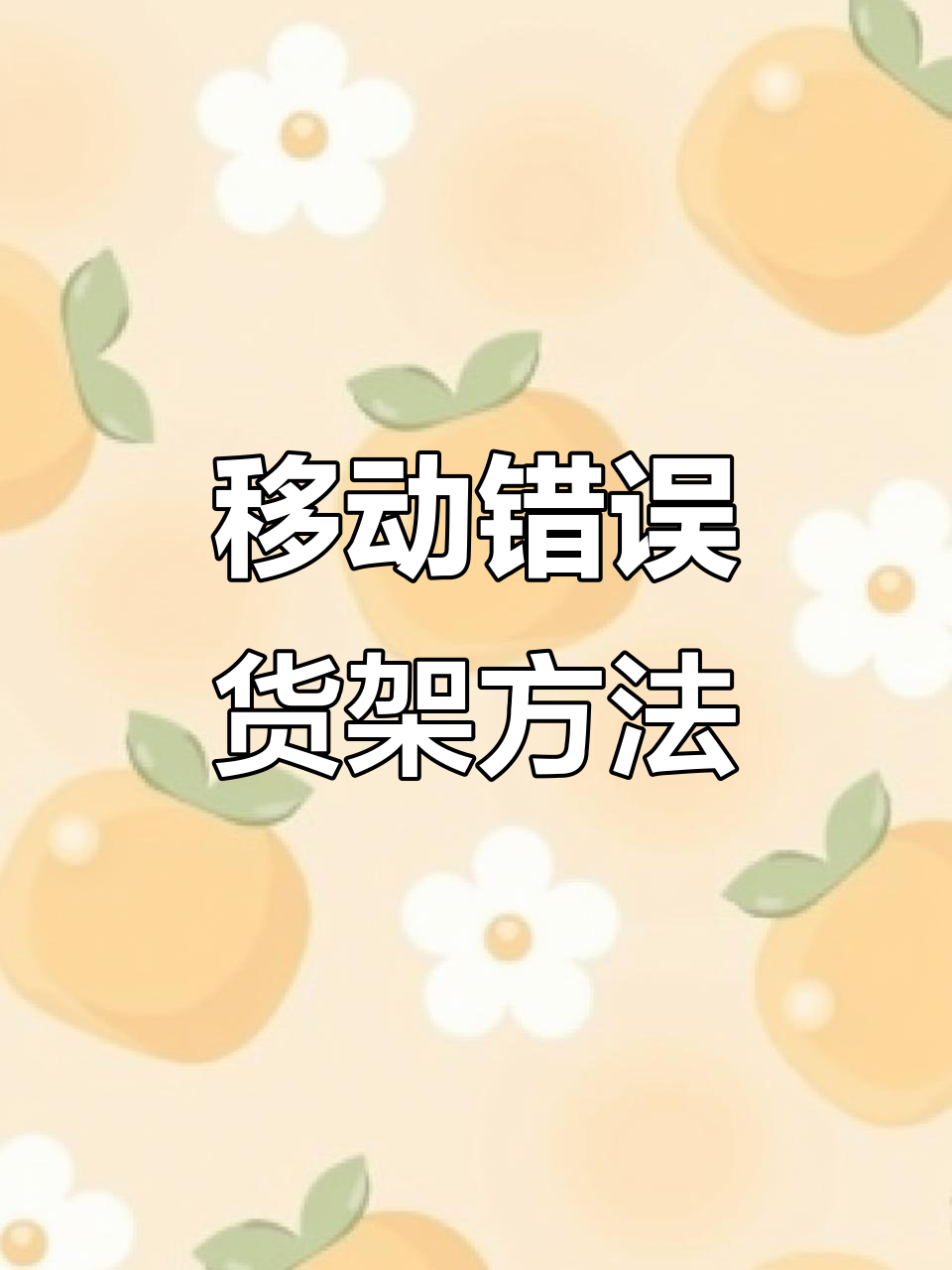 入错货架怎么办?菜鸟驿站入库技巧大公开