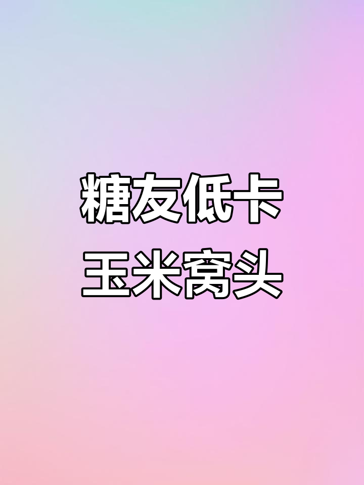 低卡玉米窝头,糖友减脂必备主食