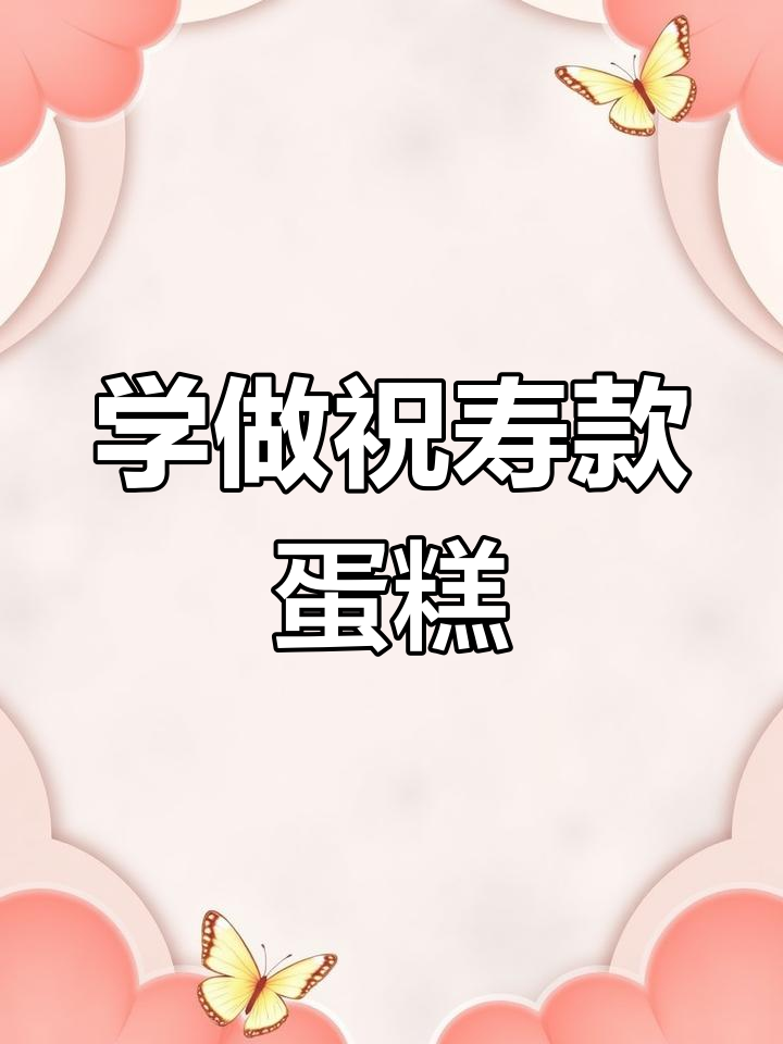 祝寿蛋糕裱花技巧,学会这些让你的蛋糕更出彩