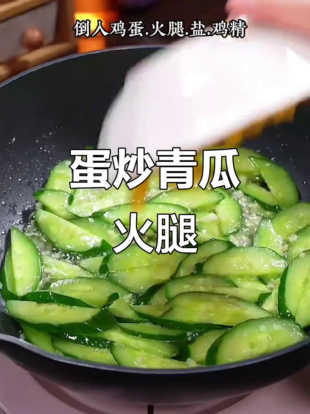 青瓜火腿炒鸡蛋,简单又美味!