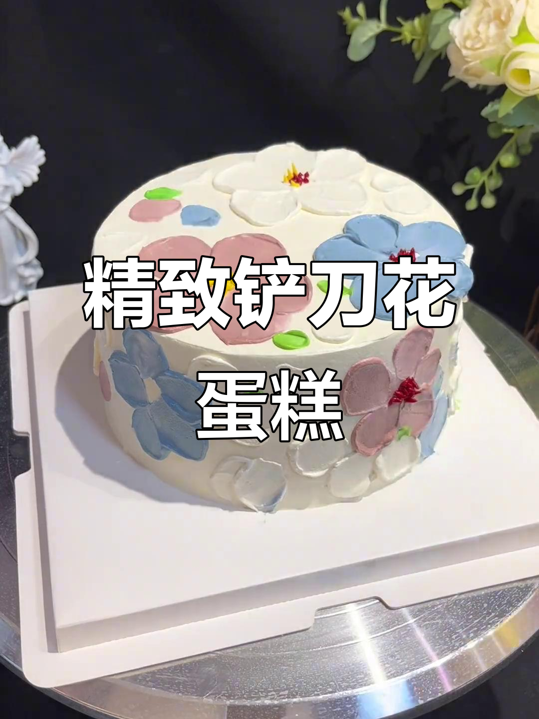 简约却不简单的铲刀花蛋糕,动物奶油让口感更诱人