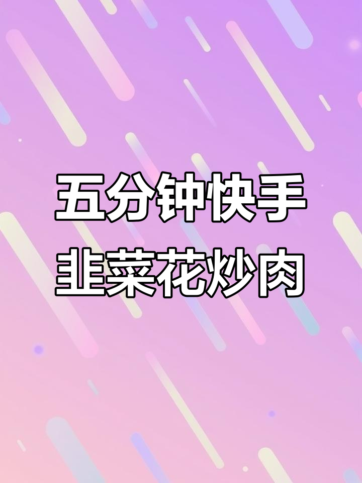 韭菜花炒肉丝，嫩滑又入味，五分钟搞定家常下饭神器