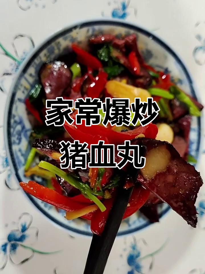 爆炒猪血丸子,香辣美味又下饭,家常做法超简单