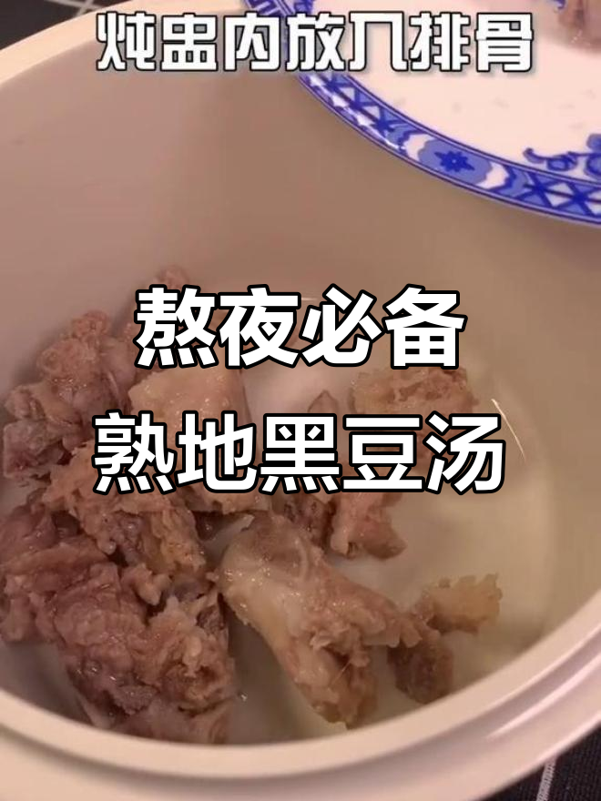 熬夜党必试!熟地黑豆排骨汤,滋补美容两不误