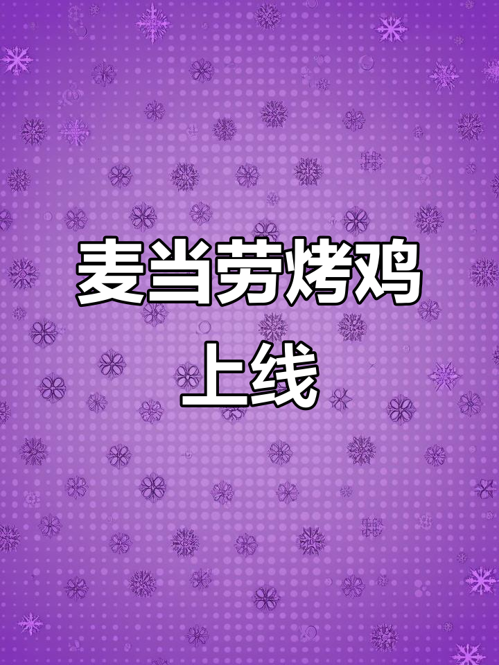 麦当劳新烤鸡,青花椒味让人停不下来!