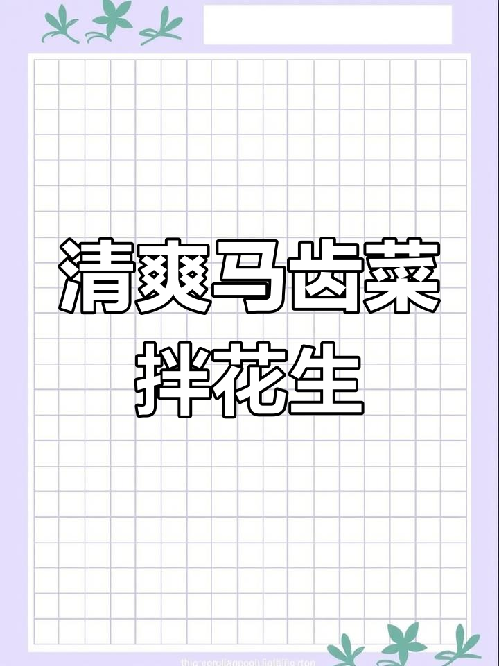 马齿菜拌花生米,简单又营养的夏日美味