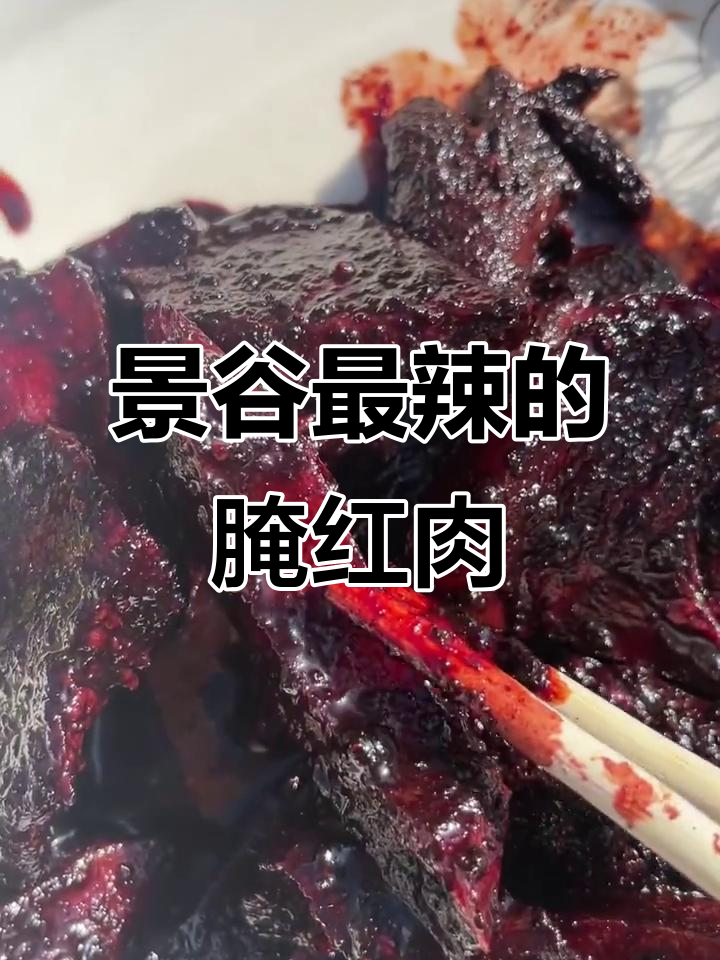 景谷腌红肉，麻辣十足让人停不下来