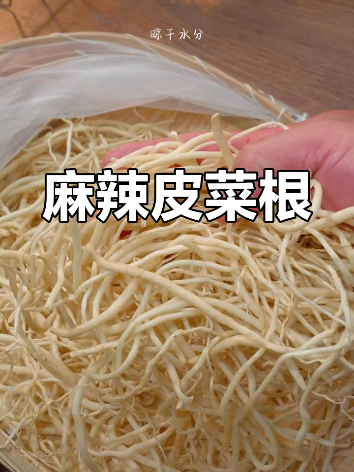 云南特色麻辣撇菜根,下饭菜必试