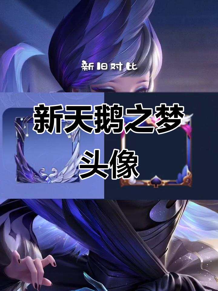 天鹅之梦新头像框上线,王者荣耀热门更新
