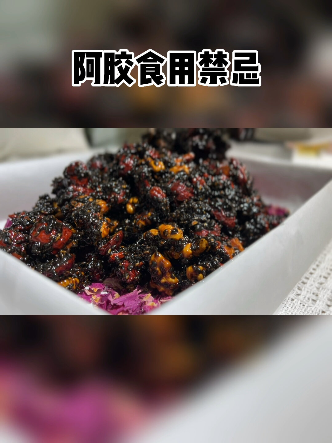 食用阿胶糕的禁忌(这类人群千万不要吃)