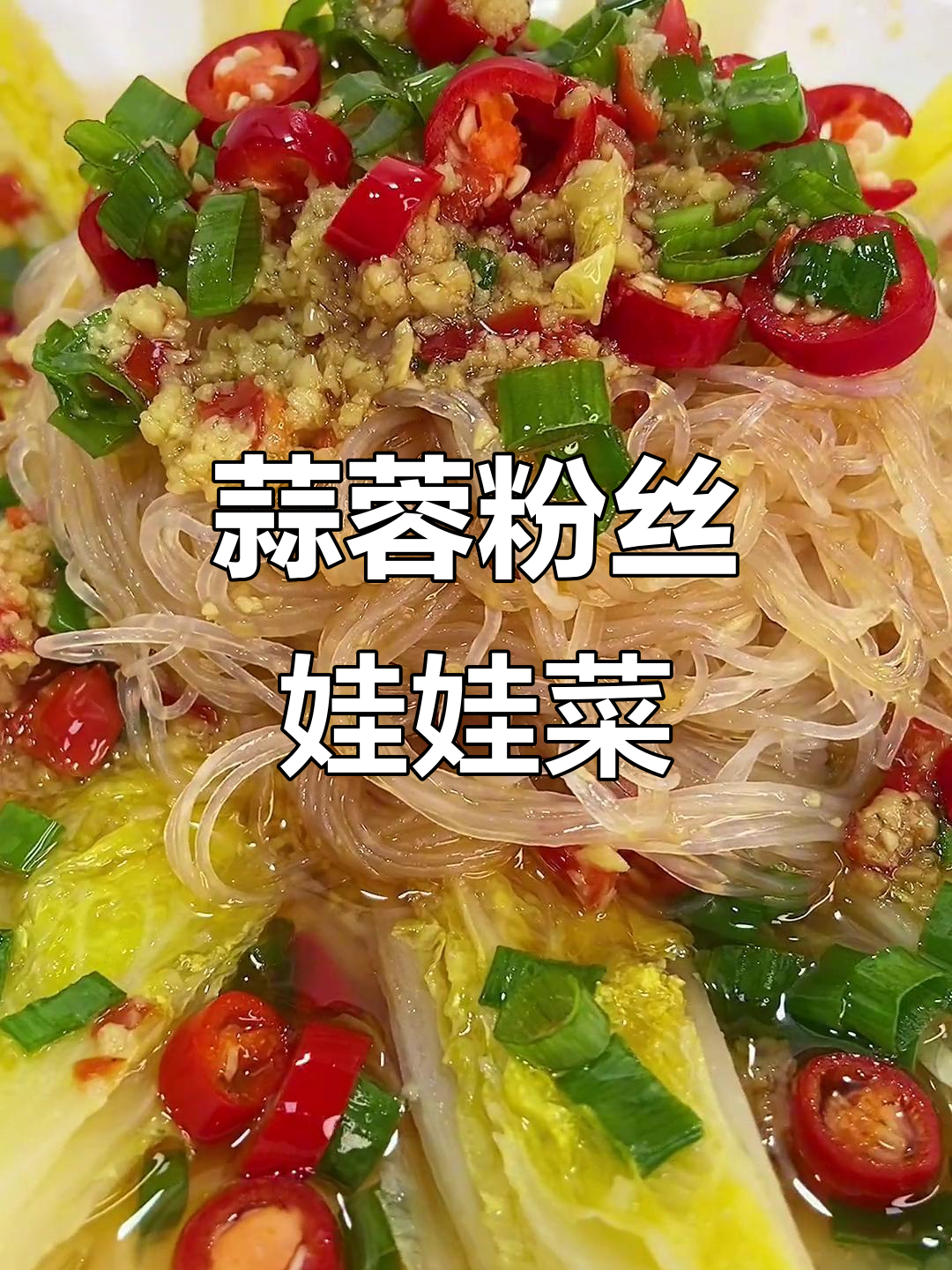 蒜蓉粉丝娃娃菜,蒸出美味新高度