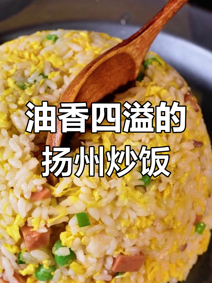 扬州炒饭的家常做法,油少味美