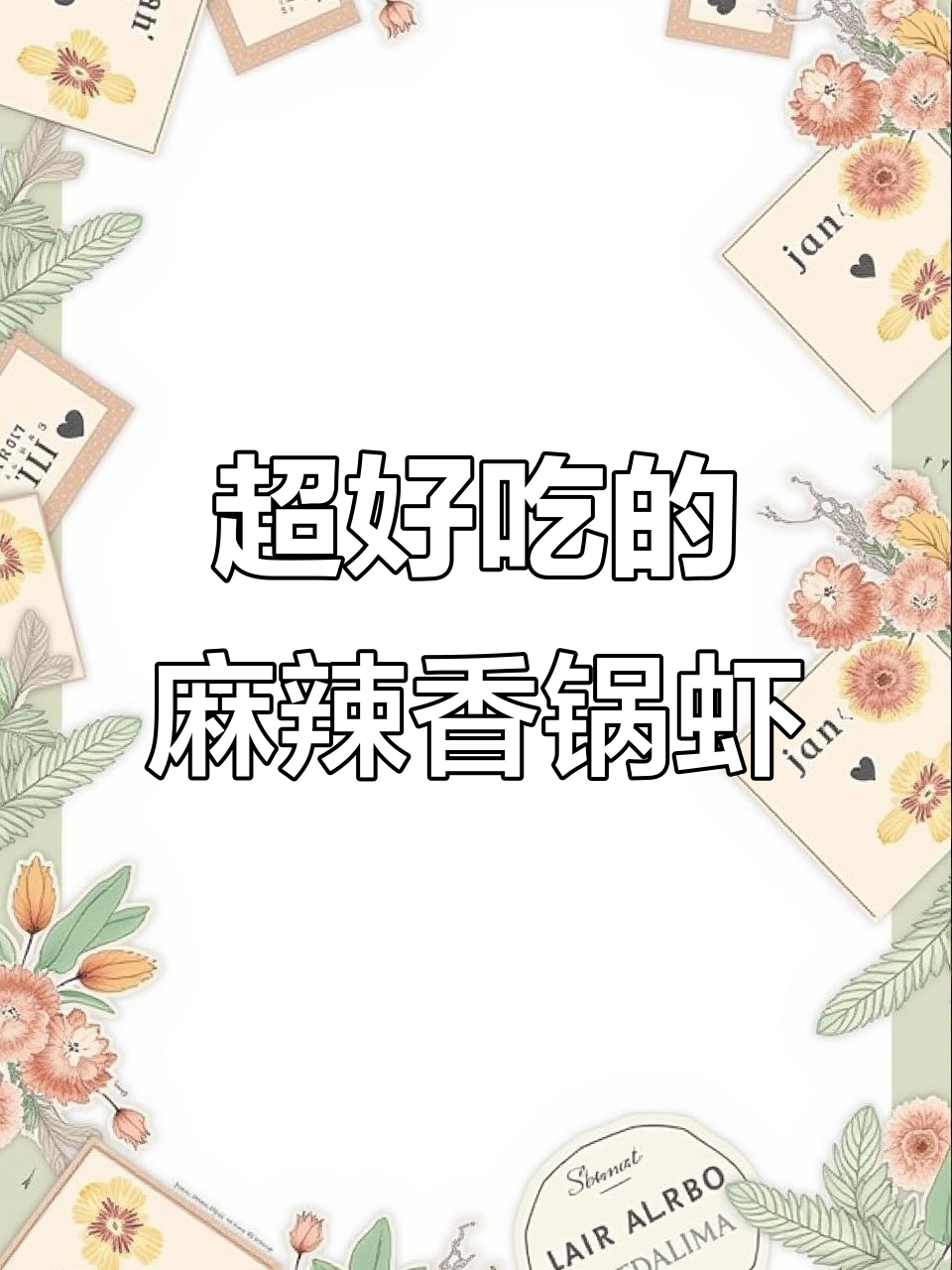 麻辣香锅虾,外酥里嫩的完美口感