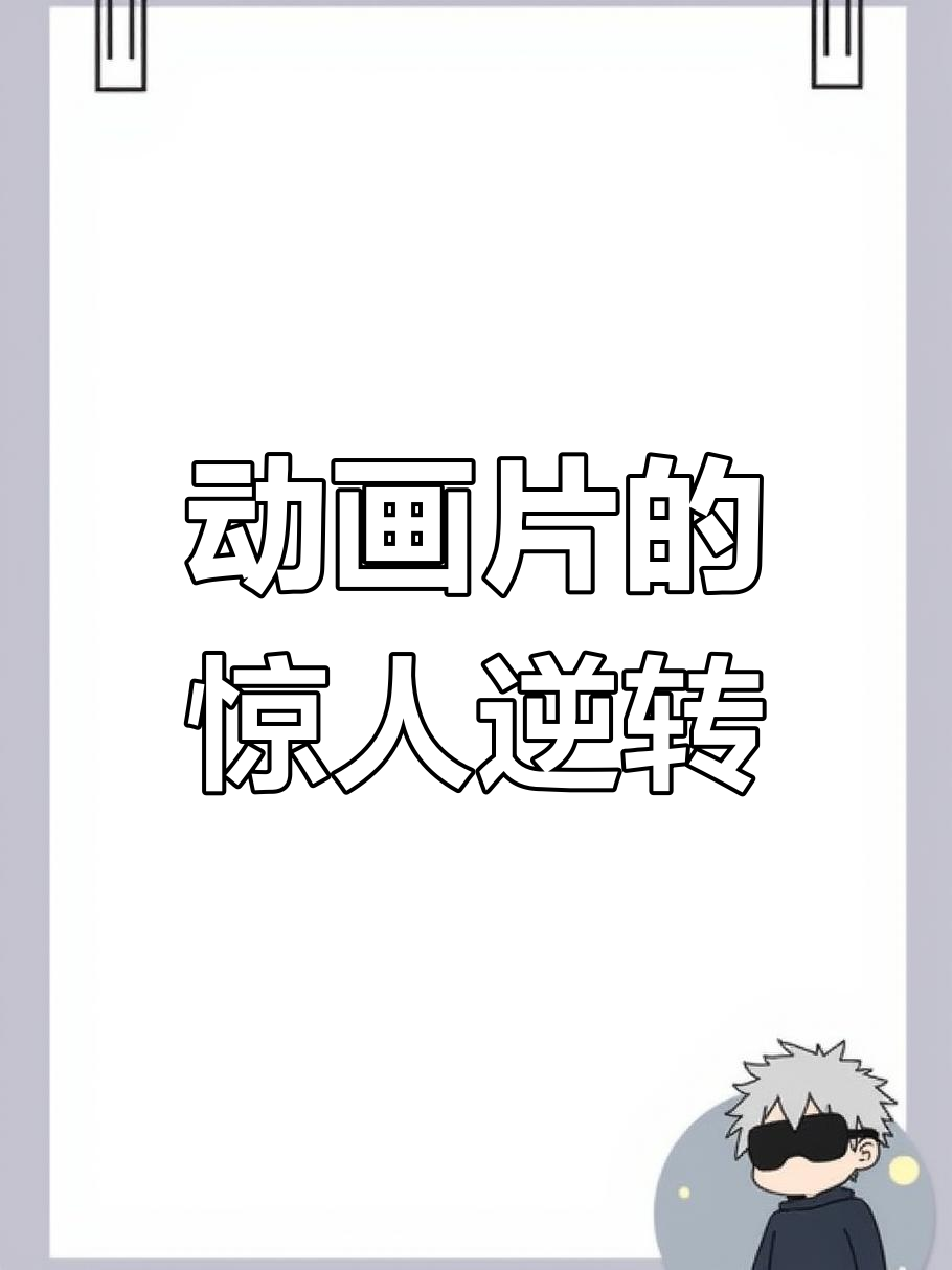 脑洞大开!动画片结局竟然这样反转