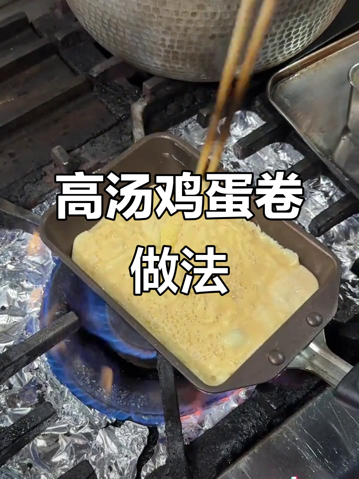 日本高汤鸡蛋卷制作,简单又美味