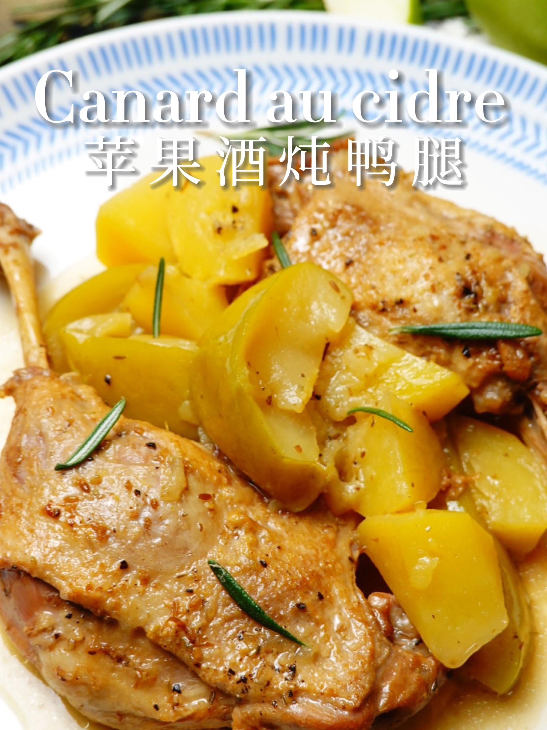 鸭肉这样做一点也不腥了——苹果酒炖鸭腿