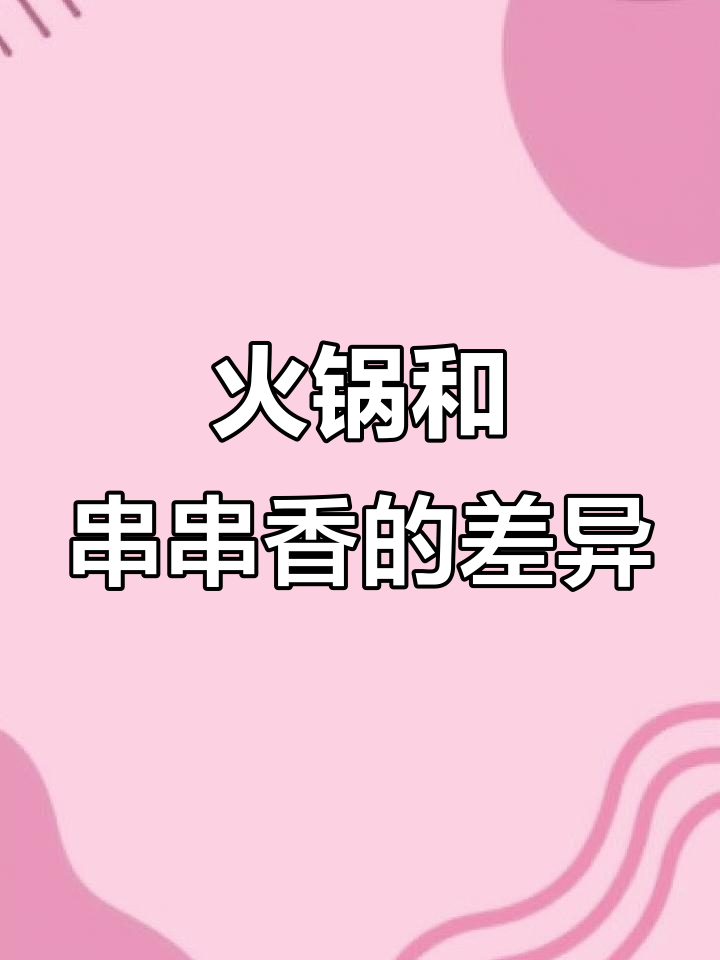 火锅与串串香的区别,你了解吗?