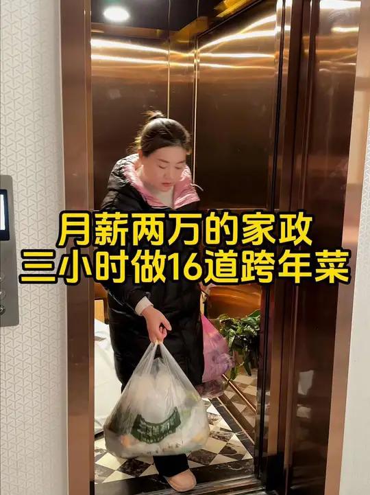 记录2万的家政三小时做16样新年晚餐,道道寓意美好!家人们看上哪道菜了呢?美食vlog 年