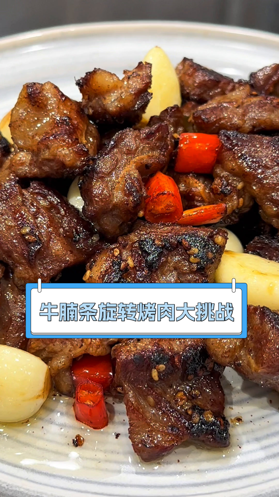 牛腩条旋转烤肉大挑战