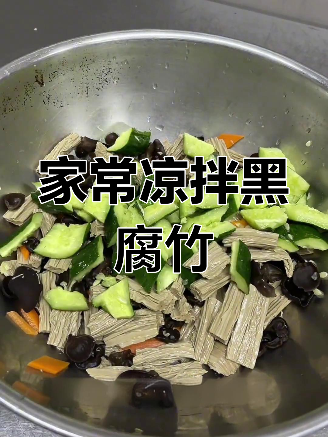 凉拌黑腐竹的家常做法,咸鲜微辣口感