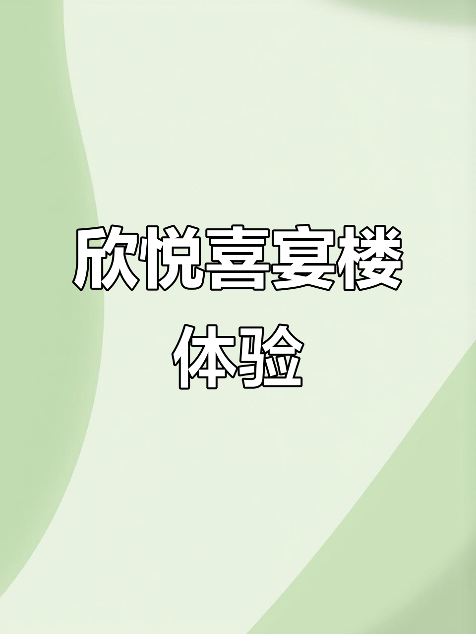 欣悦喜宴楼:商务宴请的理想之地,海鲜蔬菜一应俱全