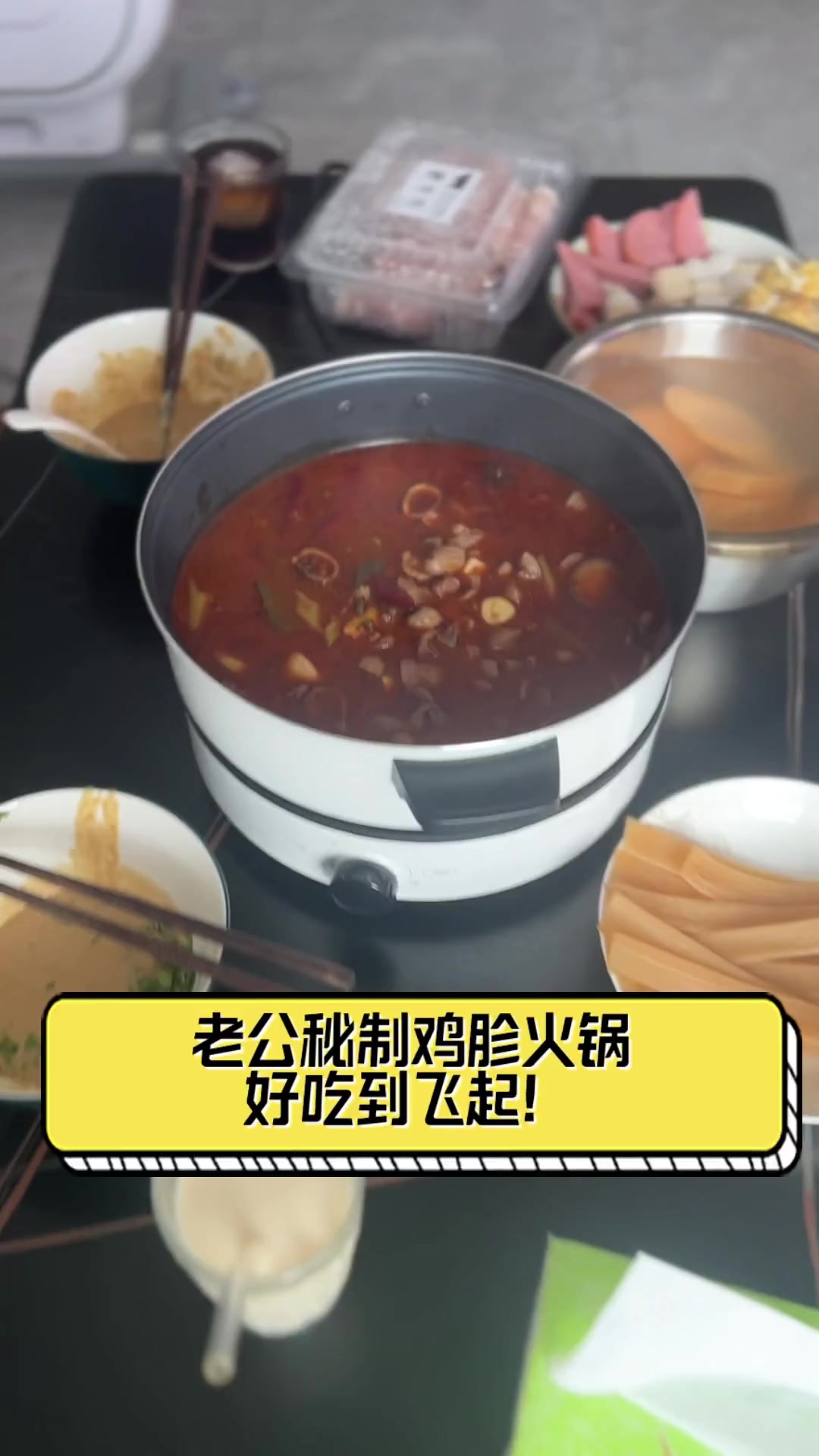 老公秘制鸡胗火锅,好吃到飞起!
